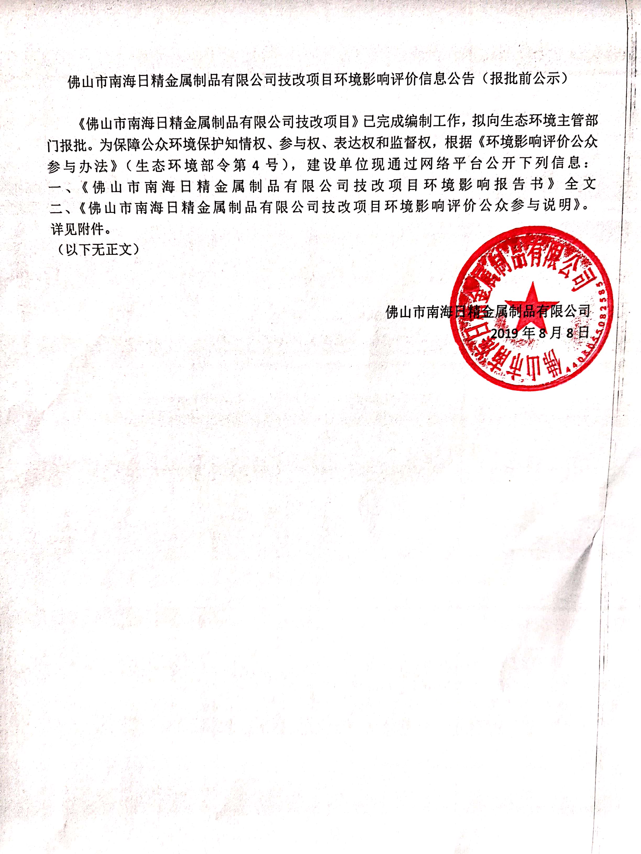 佛山市南海日精金屬制品有限公司技改項目環境影響評價信息公告（報批前公示）